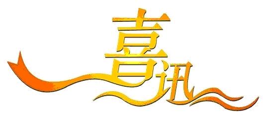 喜報(bào)丨公司成功中標(biāo)江西建設(shè)職業(yè)技術(shù)學(xué)院校園直飲水BOT項(xiàng)目